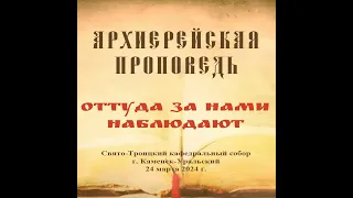 Проповедь Преосвященного Мефодия «Оттуда за нами наблюдают»