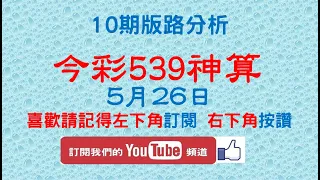 【今彩539神算】5月26日 上期中18 今彩539 獨支 10期版路分析