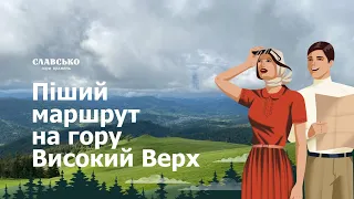 Славсько. Піший підйом на гору Високий верх (Захар Беркут) по маршруту 5011