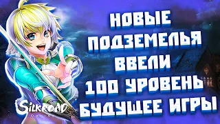 100 дней игры в Silkroad Online - Обновление / 100 ур / что ждет игру в 2023