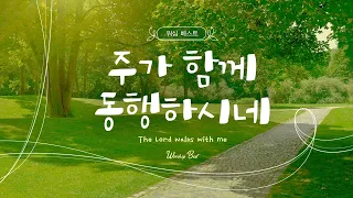 [WORSHIP BEST] 주가 함께 동행하시네