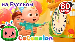 🎅Новый Год к нам мчится!🎅 | Сборник 1 Час | CoComelon на русском — Детские песенки