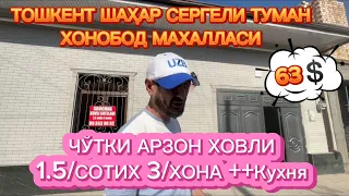 ТОШКЕНТ ШАҲАР СЕРГЕЛИ ХОНОБОД МАХАЛЛАСИ ЎҚИТУВЧИЛАР КЎЧАСИ ЗЎР  АРЗОН УЙ 1.5/сотих 3/хона +Кухня