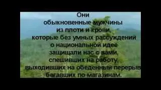 И ушла на небеса рота (памяти 6-й роты). Бой у высоты 776.