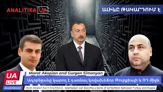 Ադրբեջանը կարող է դառնալ կռվախնձոր Թուրքիայի և ՌԴ միջև