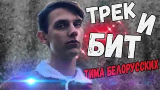 НАПИСАЛ ТРЕК И БИТ В СТИЛЕ ТИМЫ БЕЛОРУССКИХ В FL STUDIO!!В ЧЁМ ФОРМУЛА УСПЕХА У ТИМЫ БЕЛОРУССКИХ?!