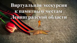 «Живи и помни…по местам воинской славы Ленинградской области»