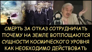 ✅ Н.Левашов: Смерть за отказ сотрудничать. Почему на земле воплощаются сущности космического уровня