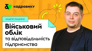 Військовий облік та відповідальність підприємства