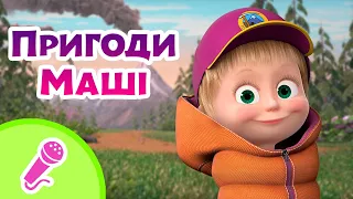 🎤TaDaBoom Україна 👧 Пригоди Маші 👗  Караоке 🎤 Маша та Ведмiдь