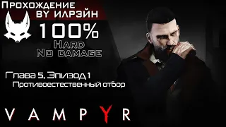 «Vampyr» - Глава 5 (Третейский суд), Эпизод 1: Противоестественный отбор