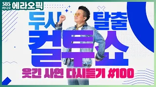 [PICK] 컬투쇼 사연모음🤣 레전드 1시간 다시듣기 100 (오디오 ver.) | 두시탈출 컬투쇼