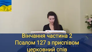 Вінчання/ Псалом 127 з приспівом/ церковний спів/ українською мовою/