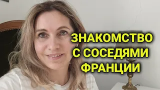 французские соседи| помощь в беде | приглашение на ужин