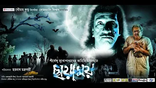 Chhayamoy (ছায়াময়) 2013 Kolkata Bengali Film ll Chhayamoy Full Movie