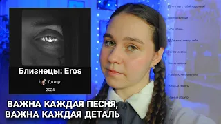 РЕАКЦИЯ НА АЛЬБОМ Близнецы: Eros Джизус 2024 | ЛУЧШИЙ КЛИП - Демоны спасут тебя?!