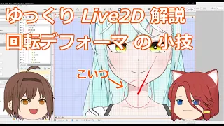 【ゆっくりLive2D解説】回転デフォーマの小技 [初級]