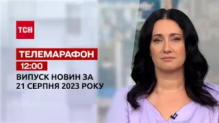 Телемарафон 12:00 за 21 августа: новости ТСН, гость - Эммануэлис Зингерис