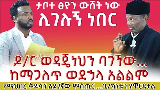 #የማህበረ_ቅዱሳን_አደገኛው_ምስጢር_//#ቤተክርስቲያኒቱን_ያጠፋታል_//#ታቦተ_ፅዮን_ውሸት_ነው_መሪጌታ_ፅጌ_Glory_zone_pastor_kassahun