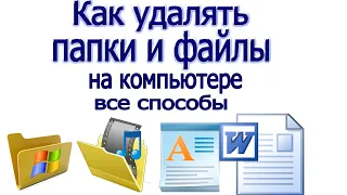 Как удалять папки и файлы на компьютере