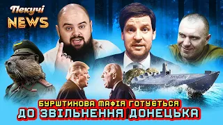 Бурштинова мафія готується до звільнення Донецька. Пекучі News