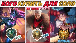 ЛУЧШИЕ ГЕРОИ ДЛЯ СОЛО ИГРЫ | КОГО КУПИТЬ | МЕТА 2024 В MOBILE LEGENDS МОБАЙЛ ЛЕГЕНДС