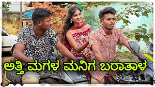 ಅತ್ತಿ ಮಗಳ ಮನಿಗ ಬಂದಾಳ atti Magal maniga Bandal