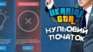 Новий початок | Ukraine GTA | Схід України