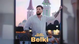 Oleg Kenzov - Belki | Official video