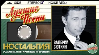 ВАЛЕРИЙ СЮТКИН — ЛУЧШИЕ ПЕСНИ ✬ ЗОЛОТЫЕ ХИТЫ МИНУВШЕГО ВРЕМЕНИ ✬ НОСТАЛЬГИЯ ✬