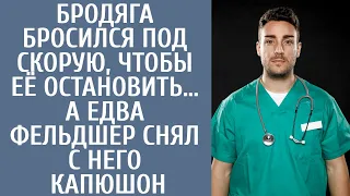 Бродяга бросился под скорую, чтобы ее остановить… А едва фельдшер снял с него капюшон