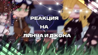 //✨️Реакция на Егора Линча и Джона✨️// -1/2-// #Линч #Джон #тобидей