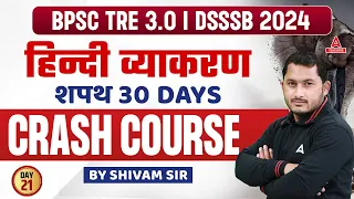 DSSSB/BPSC General Hindi Crash Course #21 | Hindi By Shivam Tyagi