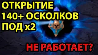 х2 Не Работает? Большое Открытие Древних Осколков. RAID: Shadow Legends