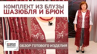 Комплект из укороченных широких брюк, шелковой блузы и кружевного шазюбля. Обзор готового изделия.