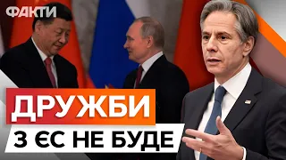 На двох стільцях НЕ ВСИДИШ 😡 БЛІНКЕН ЖОРСТКО про співпрацю Китаю та РФ