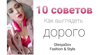 10 советов Как выглядеть дорого!