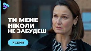 ⭐️ ТИ МЕНЕ НІКОЛИ НЕ ЗАБУДЕШ. ЖАННА ПОКОХАЛА ВБИВЦЮ СВОГО БАТЬКА. ЧИ НЕ ПІДВЕЛО ЇЇ СЕРЦЕ? 7 СЕРІЯ