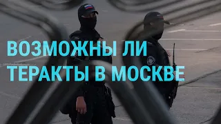 Предупреждения о терактах в Москве. Выборы на оккупированных территориях. Акции к 8 марта | ГЛАВНОЕ