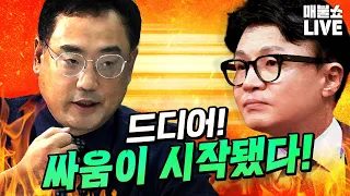 승기를 잡았다고 확신하는 변희재! 과연 결과는? | 풀버전