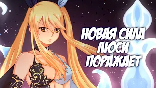 ХВОСТ ФЕИ. НОВАЯ СИЛА ЛЮСИ ПОРАЖАЕТ