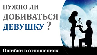 Нужно ли добиваться девушку? стоит ли добиваться, ухаживать, завоевывать. #психология #девушка