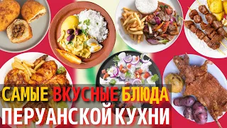 Топ 10 Самых Вкусных Блюд Перуанской Кухни | Еда в Перу