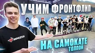 УЧИМСЯ ДЕЛАТЬ ФРОНТФЛИП ТОЛПОЙ НА САМОКАТЕ