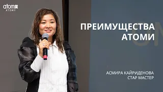 Преимущества Атоми - Асмира Кайриденова  | Семинар Атоми в Туркестане 11.03.2024
