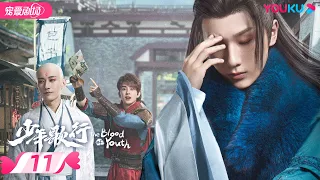 ENGSUB【FULL】少年歌行 The Blood of Youth EP11 | 李宏毅、刘学义携少歌团热血闯江湖🔥  | 李宏毅/刘学义/林博洋/敖瑞鹏 | 古装武侠 | 优酷 YOUKU