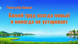 Христианские Песни «Божий труд всегда новый и никогда не устаревает» (Текст песни)