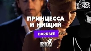 "RAP Кинообзор. DarkBee" - Принцесса и нищий