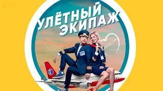 Улетный экипаж 1 сезон - Русский трейлер 2018