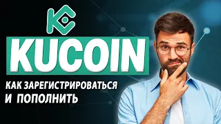 Kucoin - как пополнить и зарегистрироваться